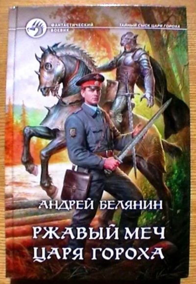 Лот: 16513261. Фото: 1. Андрей Белянин "Ржавый меч царя... Художественная