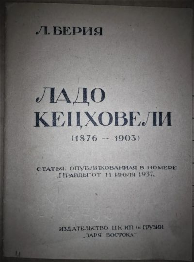 Лот: 19954299. Фото: 1. Лаврентий Берия. Ладо Кецховели... Книги