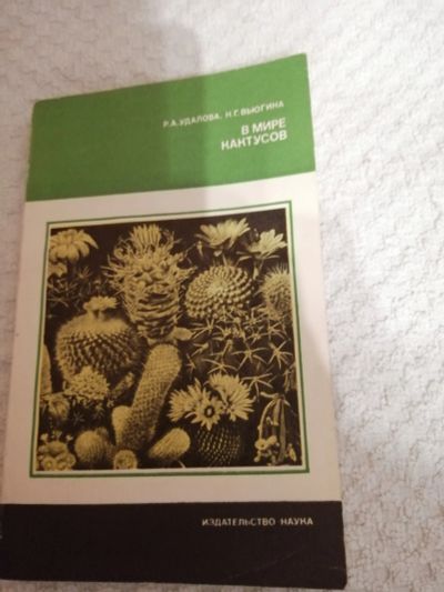 Лот: 15427669. Фото: 1. Кактусы книга. Сад, огород, цветы