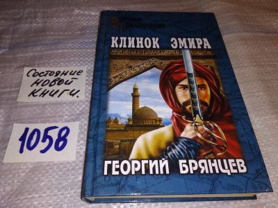 Лот: 16967940. Фото: 1. Брянцев Георгий Клинок эмира Серия... Художественная