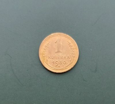 Лот: 18949161. Фото: 1. 1 копейка 1930. Погодовка 1921... Россия и СССР 1917-1991 года
