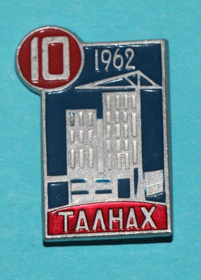 Лот: 6811821. Фото: 1. Знак Талнах. 10 лет. 1962 год... Юбилейные