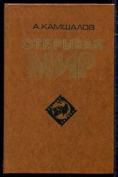 Лот: 23434349. Фото: 1. Открывая мир. Другое (искусство, культура)