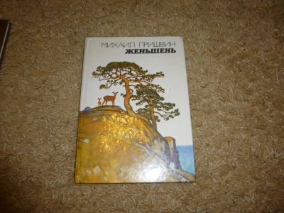 Лот: 3342262. Фото: 1. "Женьшень" М. Пришвин. Художественная