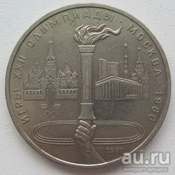 Лот: 13220835. Фото: 1. СССР 1 рубль 1980. Олимпиада-80... Россия и СССР 1917-1991 года