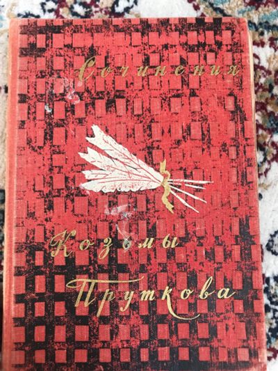 Лот: 18929740. Фото: 1. Сочинения Козьмы пруткова. Художественная
