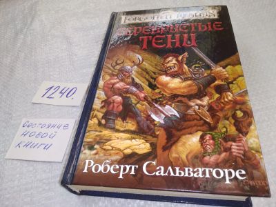 Лот: 19256460. Фото: 1. Сальваторе Р. Серебристые тени... Художественная
