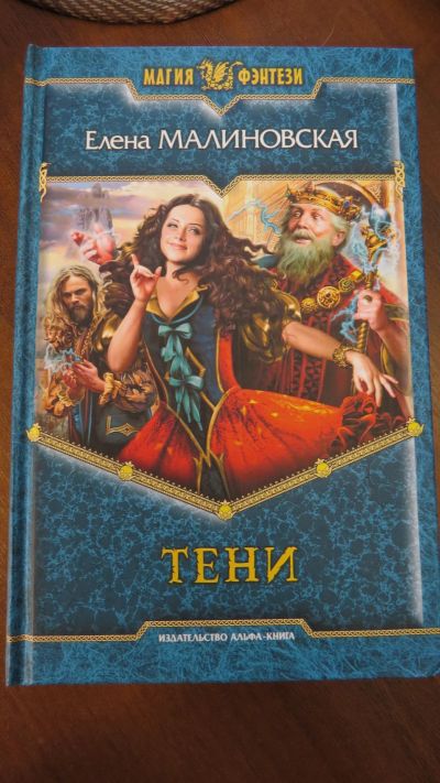 Лот: 13928692. Фото: 1. книга Елена Малиновская. Тени. Мемуары, биографии