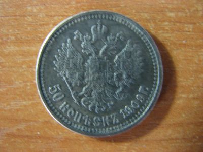 Лот: 4942366. Фото: 1. 50 копеек 1909 года. Россия до 1917 года