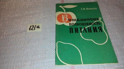 Лот: 7996203. Фото: 1. Витаминная полноценность питания... Кулинария