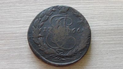 Лот: 6657925. Фото: 1. 5 копеек 1766. Россия до 1917 года