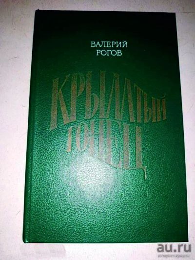 Лот: 17945592. Фото: 1. Валерий Рогов. Крылатый гонец. Художественная