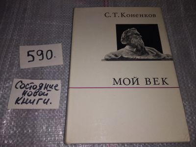 Лот: 5114642. Фото: 1. (1092362)С.Т.Коненков, Мой век... Мемуары, биографии