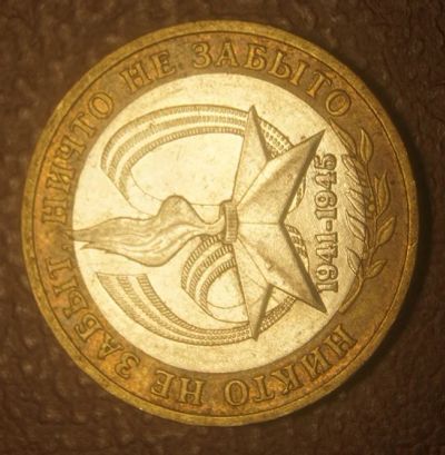 Лот: 5081574. Фото: 1. 10 рублей 2005 г. СПМД. 60 лет... Россия после 1991 года