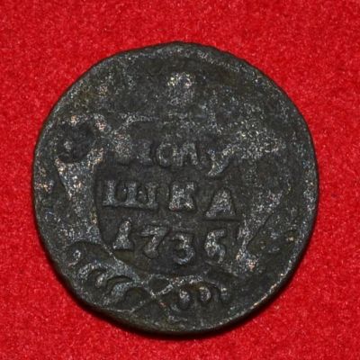 Лот: 6962359. Фото: 1. полушка 1735 (241). Россия до 1917 года