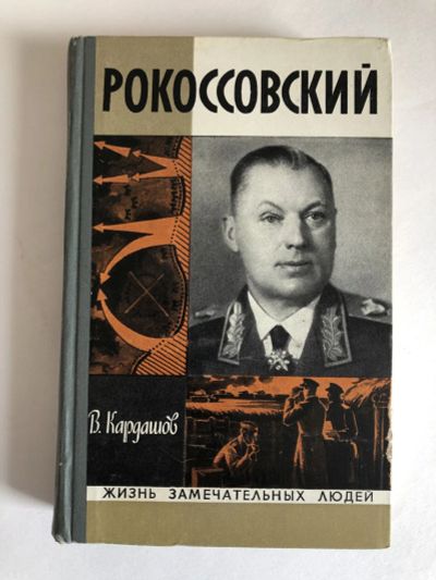 Лот: 23294166. Фото: 1. Рокоссовский. Кардашов В.И. 1972... Мемуары, биографии