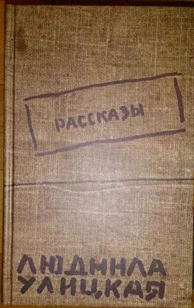 Лот: 6470793. Фото: 1. Людмила Улицкая: Рассказы (авторский... Художественная