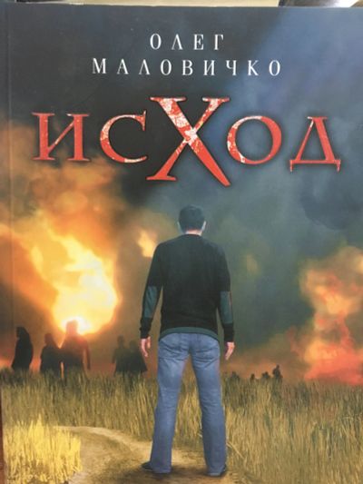 Лот: 11806643. Фото: 1. Олег Маловичко "Исход". Художественная