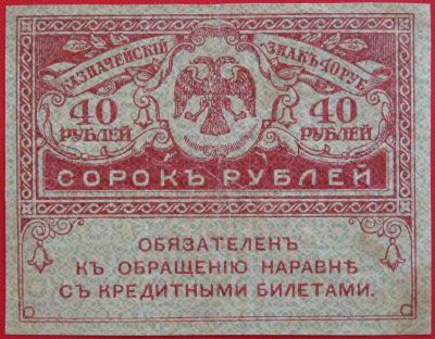 Лот: 1639184. Фото: 1. (№1084-3) 40 рублей (1917) (Россия... Россия, СССР, страны СНГ