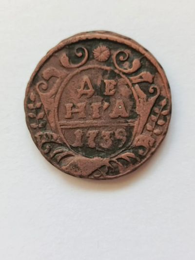 Лот: 25386129. Фото: 1. Денга 1739 год. Россия до 1917 года