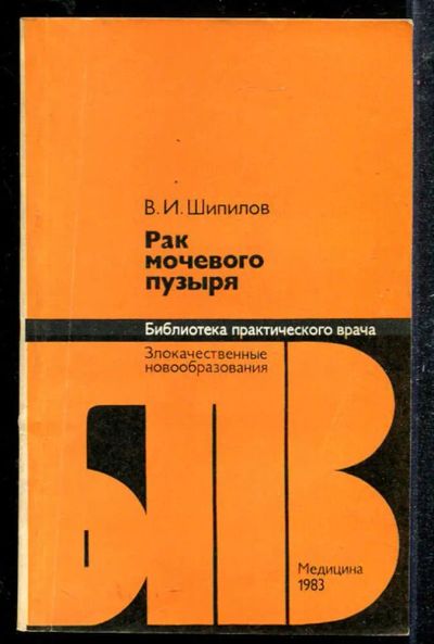 Лот: 23433685. Фото: 1. Рак мочевого пузыря | Серия: Библиотека... Традиционная медицина