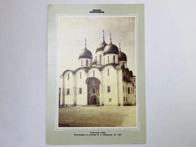 Лот: 23298455. Фото: 1. Москва. Успенский собор. Открытка... Открытки, конверты