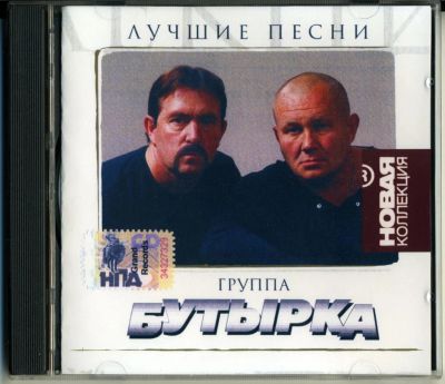 Лот: 6317390. Фото: 1. гр. Бутырка Лучшие песни сборник... Аудиозаписи