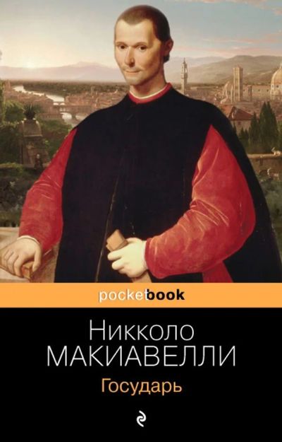 Лот: 10864983. Фото: 1. Никколо Макиавелли "Государь". Философия