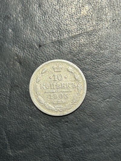 Лот: 20361927. Фото: 1. 10 копеек 1905 серебро. Россия и СССР 1917-1991 года