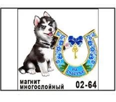 Лот: 10552032. Фото: 1. Магнит Собака хаски с подковой... Магниты сувенирные