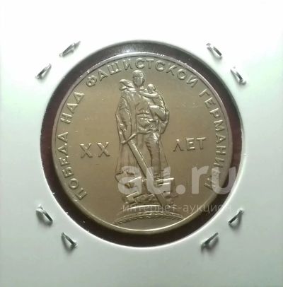 Лот: 19056307. Фото: 1. 1 рубль 1965 года. XX лет Победы... Россия и СССР 1917-1991 года