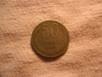 Лот: 1366754. Фото: 1. 50 копеек, 1964 год. Россия и СССР 1917-1991 года