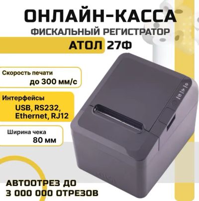 Лот: 21024191. Фото: 1. Фискальный регистратор Атол 27Ф. Торговое