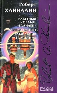 Лот: 6817119. Фото: 1. Роберт Хайнлайн 2 книги. Художественная