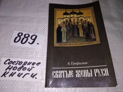 Лот: 13715724. Фото: 1. Трофимов А., Святые жены Руси... Мемуары, биографии