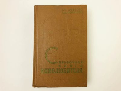 Лот: 23293218. Фото: 1. Справочная книга кинолюбителя... Фото и видео