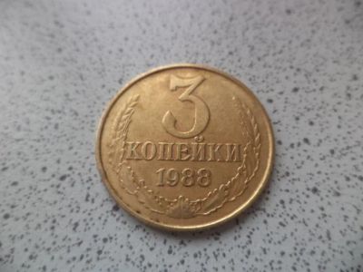 Лот: 10680612. Фото: 1. 3 копейки 1988. Россия и СССР 1917-1991 года