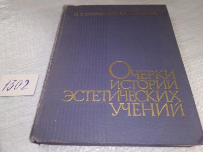 Лот: 19329243. Фото: 1. Очерки истории эстетических учений... Философия