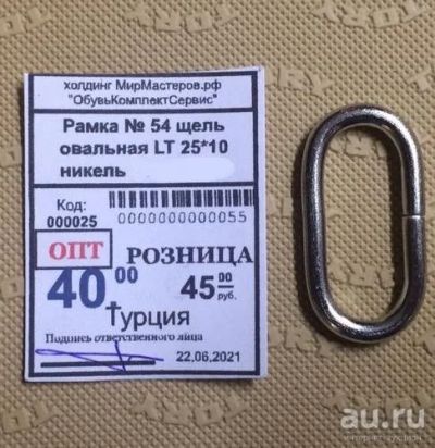 Лот: 17937797. Фото: 1. Рамка щель овальная LT 25*10 никель. Материалы и сырьё