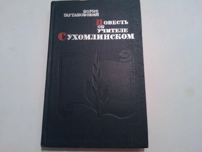 Лот: 5998470. Фото: 1. Книга Повесть об учителе Сухомлинском... Художественная