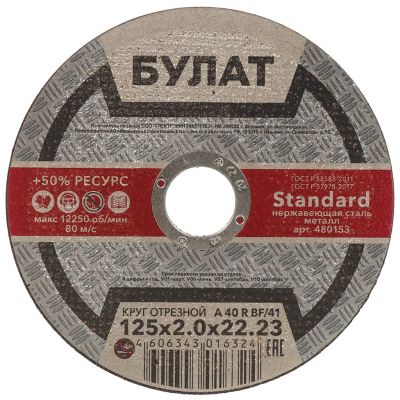 Лот: 24414556. Фото: 1. Круг отрезной по металлу, Булат... Расходные материалы, сменные насадки