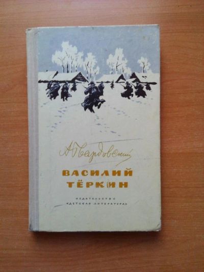 Лот: 6403636. Фото: 1. Твардовский "Василий Теркин". Художественная