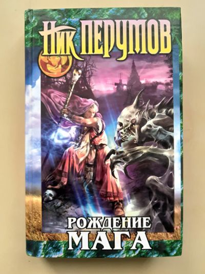 Лот: 12310437. Фото: 1. Ник Перумов - Рождение мага. Художественная