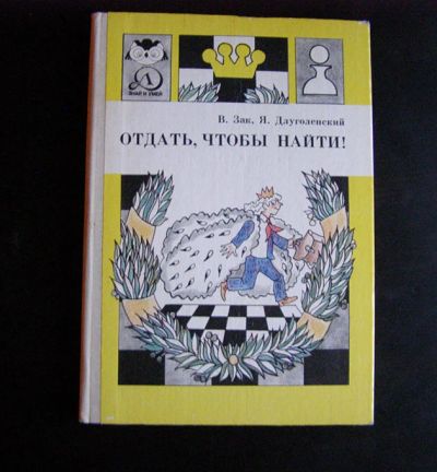 Лот: 10666065. Фото: 1. Отдать, чтобы НАЙТИ (шахматы... Познавательная литература