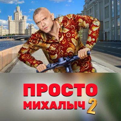Лот: 24291241. Фото: 1. Просто Михалыч. Видеозаписи, фильмы