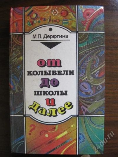 Лот: 1095226. Фото: 1. Книга для мам "от колыбели до... Другое (детям и родителям)