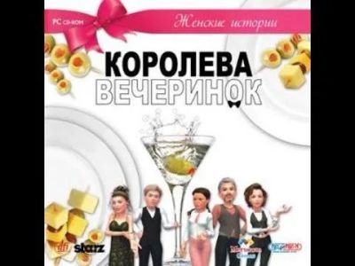 Лот: 22148480. Фото: 1. Женские Истории. Королева Вечеринок... Игры для ПК