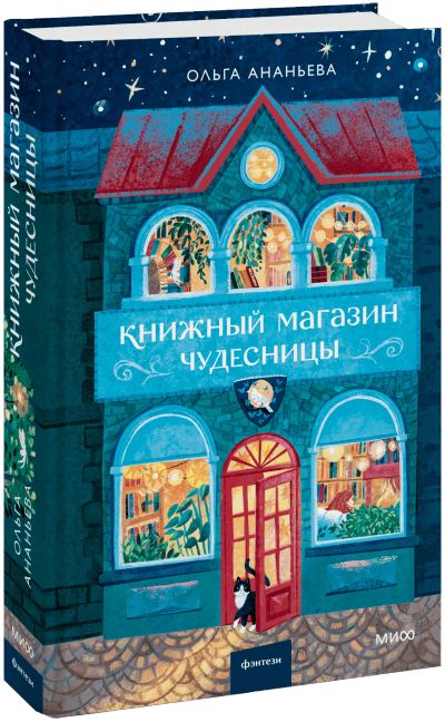 Лот: 25274281. Фото: 1. Книжный магазин чудесницы. Публицистика, документальная проза