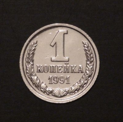 Лот: 3471809. Фото: 1. 1 коп. 1991 г. ММД. Состояние... Россия и СССР 1917-1991 года