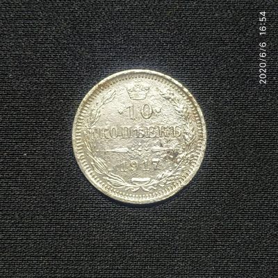 Лот: 16093563. Фото: 1. 10 копеек 1917 вс. Россия до 1917 года